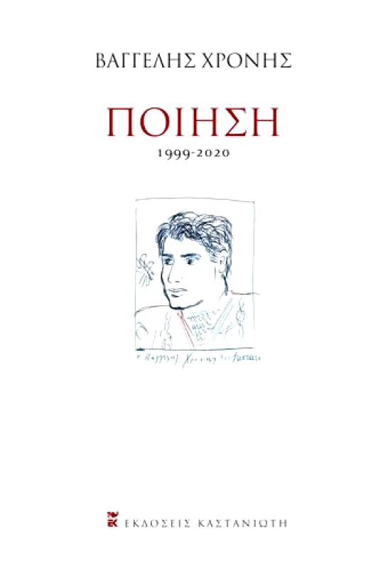 ΚΑΣΤΑΝΙΩΤΗΣ ΠΟΙΗΣΗ 1999-2020