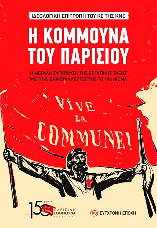 ΣΥΓΧΡΟΝΗ ΕΠΟΧΗ Η ΚΟΜΜΟΥΝΑ ΤΟΥ ΠΑΡΙΣΙΟΥ