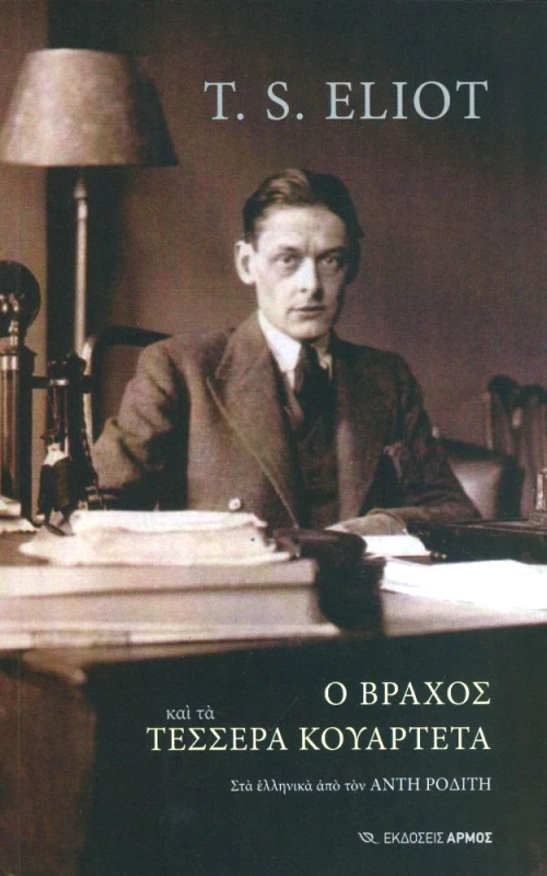 ΑΡΜΟΣ Ο ΒΡΑΧΟΣ ΚΑΙ ΤΑ ΤΕΣΣΕΡΑ ΚΟΥΑΡΤΕΤΑ