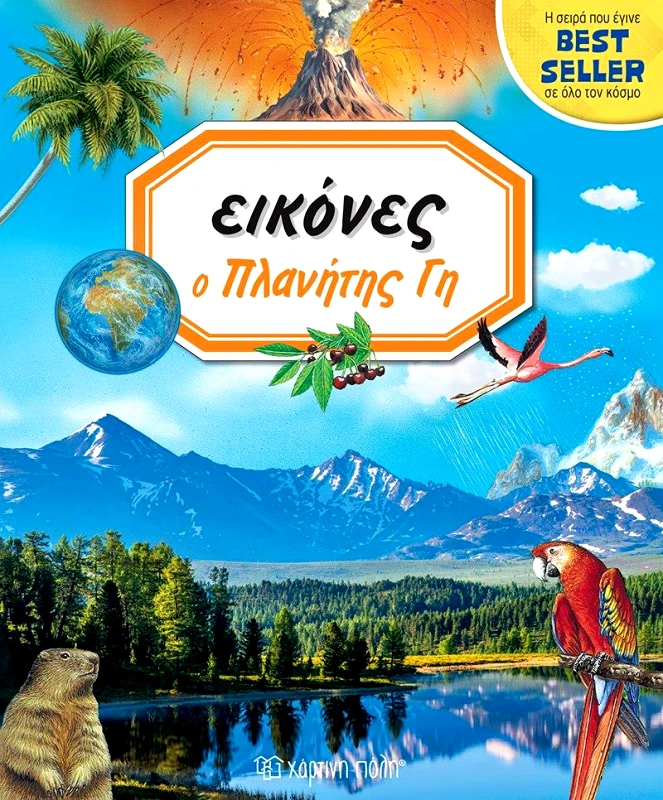 ΧΑΡΤΙΝΗ ΠΟΛΗ ΕΙΚΟΝΕΣ Ο ΠΛΑΝΗΤΗΣ ΓΗ
