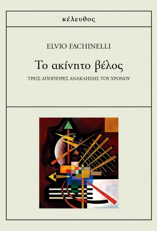 ΚΕΛΕΥΘΟΣ ΤΟ ΑΚΙΝΗΤΟ ΒΕΛΟΣ