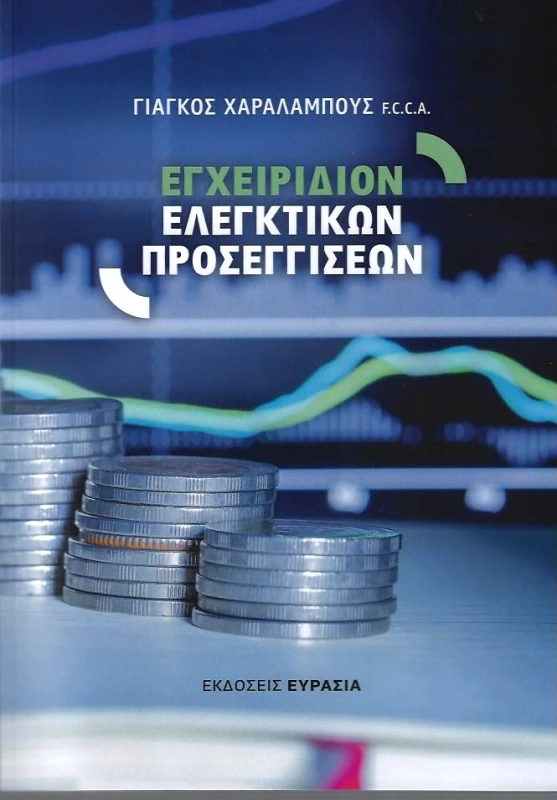 ΕΥΡΑΣΙΑ ΕΓΧΕΙΡΙΔΙΟΝ ΕΛΕΓΚΤΙΚΩΝ ΠΡΟΣΕΓΓΙΣΕΩΝ