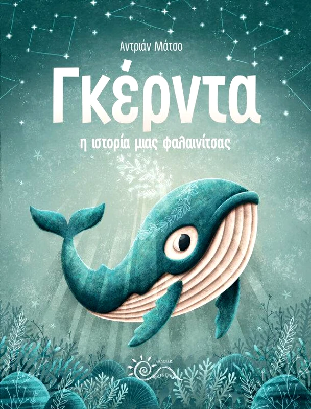 TALES QUEST ΓΚΕΡΝΤΑ Η ΙΣΤΟΡΙΑ ΜΙΑΣ ΦΑΛΑΙΝΙΤΣΑΣ