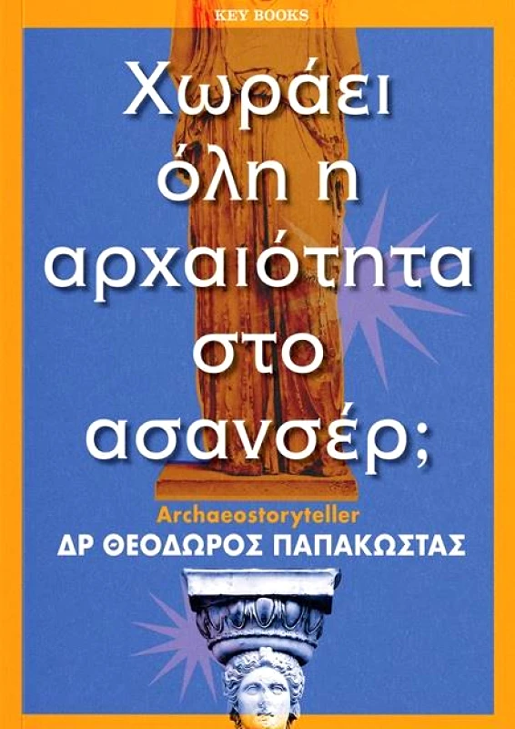 KEY BOOKS ΧΩΡΑΕΙ ΟΛΗ Η ΑΡΧΑΙΟΤΗΤΑ ΣΤΟ ΑΣΑΝΣΕΡ
