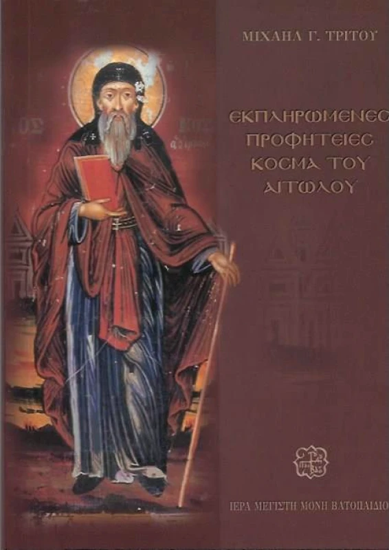 ΙΕΡΑ ΜΟΝΗ ΒΑΤΟΠΑΙΔΙΟΥ ΕΚΠΛΗΡΩΜΕΝΕΣ ΠΡΟΦΗΤΕΙΕΣ ΚΟΣΜΑ ΤΟΥ ΑΙΤΩΛΟΥ