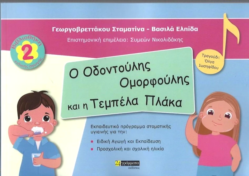 24 ΓΡΑΜΜΑΤΑ Ο ΟΔΟΝΤΟΥΛΗΣ ΟΜΟΡΦΟΥΛΗΣ ΚΑΙ Η ΤΕΜΠΕΛΑ ΠΛΑΚΑ