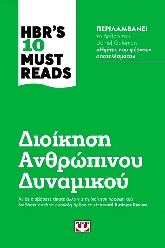 ΨΥΧΟΓΙΟΣ HBR S 10 MUST READS ΔΙΟΙΚΗΣΗ ΑΝΘΡΩΠΙΝΟΥ ΔΥΝΑΜΙΚΟΥ