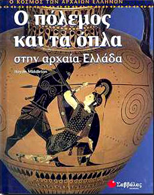 ΣΑΒΒΑΛΑΣ Ο ΠΟΛΕΜΟΣ ΚΑΙ ΤΑ ΟΠΛΑ ΣΤΗ ΑΡΧΑΙΑ ΕΛΛΑΔΑ