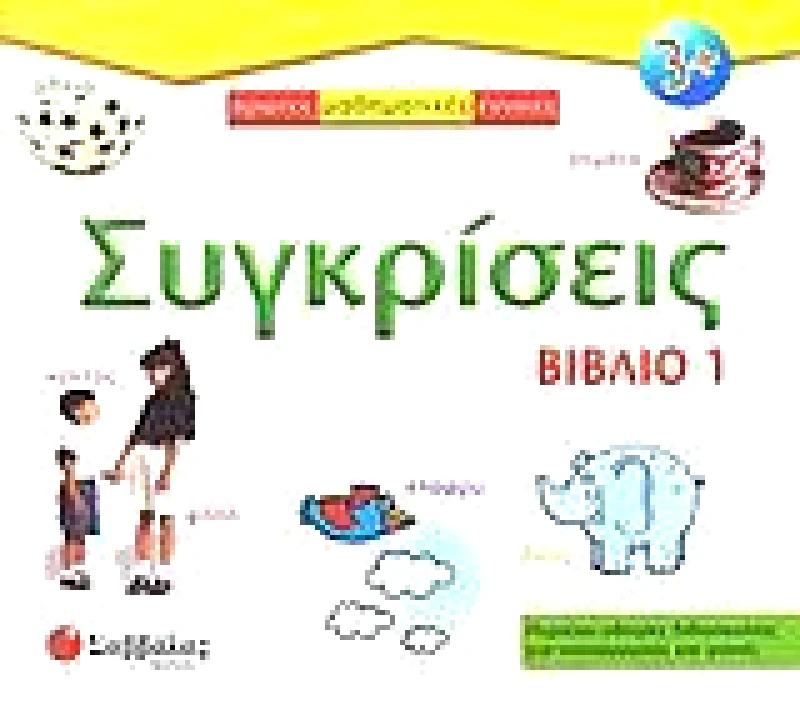 ΣΑΒΒΑΛΑΣ ΣΥΓΚΡΙΣΕΙΣ ΒΙΒΛΙΟ 1