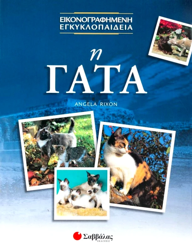 ΣΑΒΒΑΛΑΣ Η ΓΑΤΑ