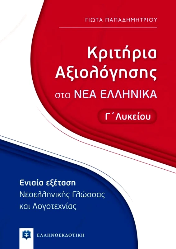 ΕΛΛΗΝΟΕΚΔΟΤΙΚΗ ΚΡΙΤΗΡΙΑ ΑΞΙΟΛΟΓΗΣΗΣ ΣΤΑ ΝΕΑ ΕΛΛΗΝΙΚΑ Γ ΛΥΚ