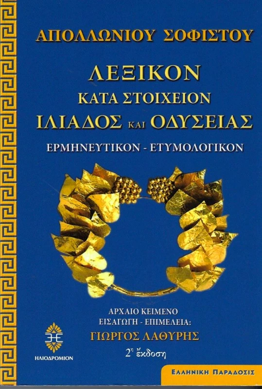 ΗΛΙΟΔΡΟΜΙΟ ΛΕΞΙΚΟΝ ΚΑΤΑ ΣΤΟΙΧΕΙΟΝ ΙΛΙΑΔΟΣ ΚΑΙ ΟΔΥΣΣΕΙΑΣ (2η ΕΚΔΟΣΗ)