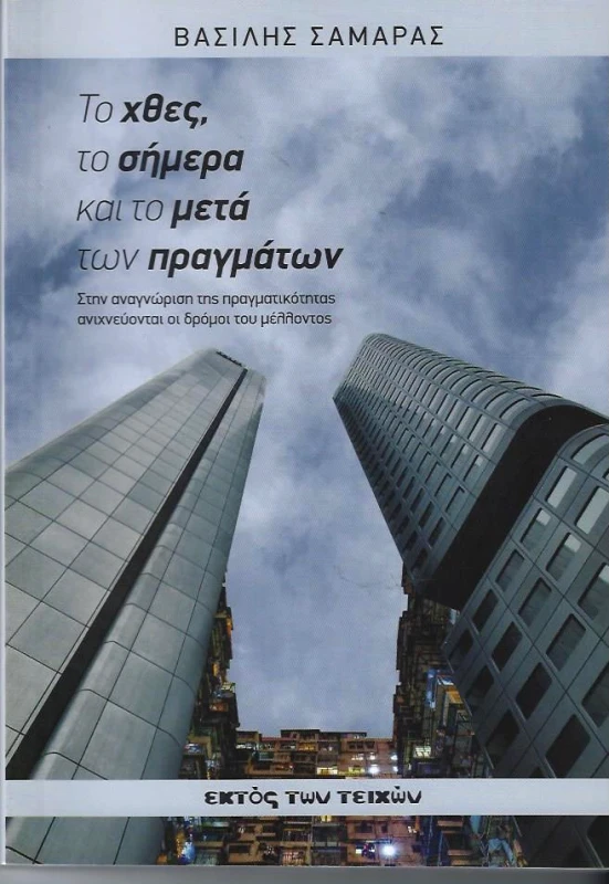 ΕΚΤΟΣ ΤΩΝ ΤΕΙΧΩΝ ΤΟ ΧΘΕΣ ΤΟ ΣΗΜΕΡΑ ΚΑΙ ΤΟ ΜΕΤΑ ΤΩΝ ΠΡΑΓΜΑΤΩΝ