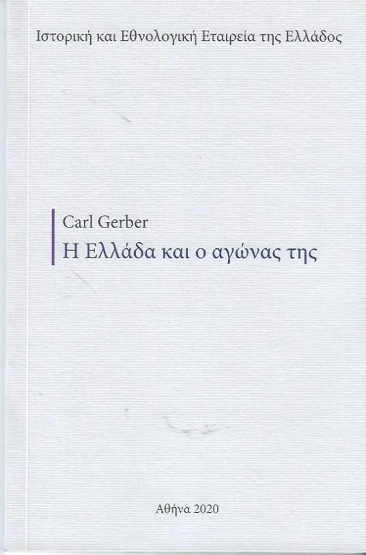 ΙΣΤΟΡΙΚΗ ΚΑΙ ΕΘΝΟΛΟΓΙΚΗ ΕΤ.ΕΛΛ Η ΕΛΛΑΔΑ ΚΑΙ Ο ΑΓΩΝΑΣ ΤΗΣ