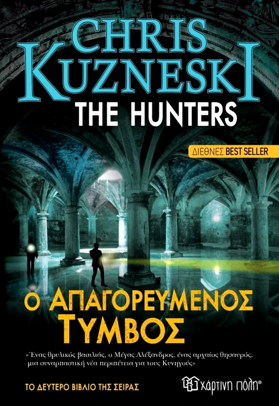 ΧΑΡΤΙΝΗ ΠΟΛΗ THE HUNTERS Ο ΑΠΑΓΟΡΕΥΜΕΝΟΣ ΤΥΜΒΟΣ