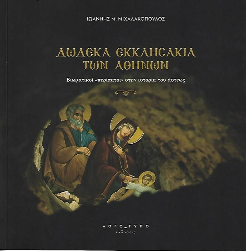 ΛΟΓΟΤΥΠΟ ΔΩΔΕΚΑ ΕΚΚΛΗΣΑΚΙΑ ΤΩΝ ΑΘΗΝΩΝ