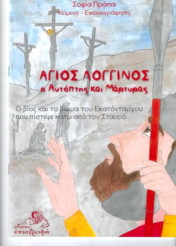ΕΠΙΣΤΡΟΦΗ ΑΓΙΟΣ ΛΟΓΓΙΝΟΣ Ο ΑΥΤΟΠΤΗΣ ΚΑΙ ΜΑΡΤΥΡΑΣ