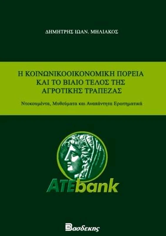 ΒΑΣΔΕΚΗΣ Η ΚΟΙΝΩΝΙΚΟΟΙΚΟΝΟΜΙΚΗ ΠΟΡΕΙΑ ΚΑΙ ΤΟ ΒΙΑΙΟ ΤΕΛΟΣ ΤΗΣ ΑΓΡΟΤΙΚΗΣ ΤΡΑΠΕΖΑΣ