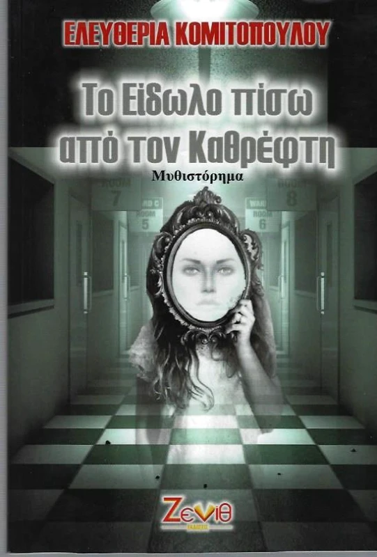 ΖΕΝΙΘ ΤΟ ΕΙΔΩΛΟ ΠΙΣΩ ΑΠΟ ΤΟΝ ΚΑΘΡΕΦΤΗ