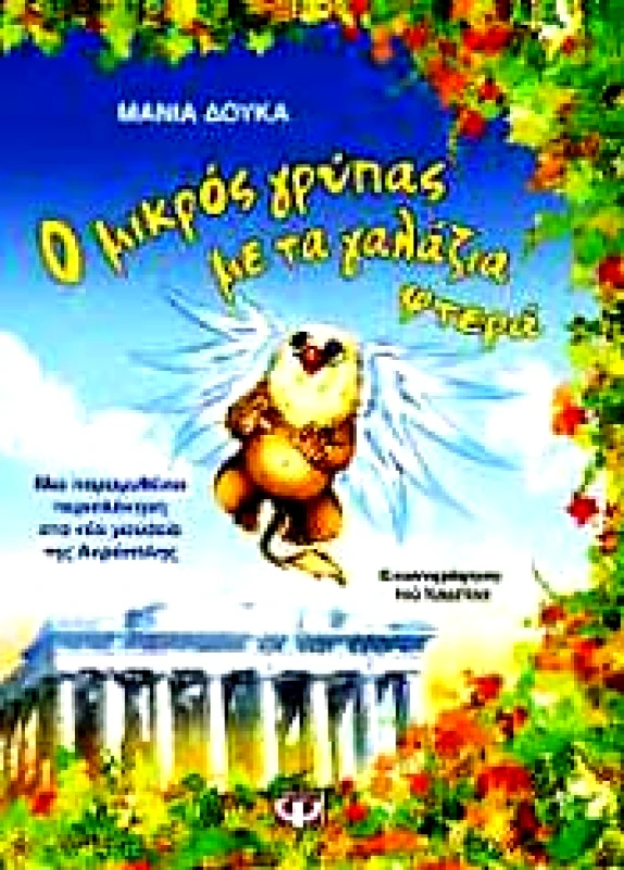 ΨΥΧΟΓΙΟΣ e-book Ο ΜΙΚΡΟΣ ΓΡΥΠΑΣ ΜΕ ΤΑ ΓΑΛΑΖΙΑ ΦΤΕΡΑ (epub)