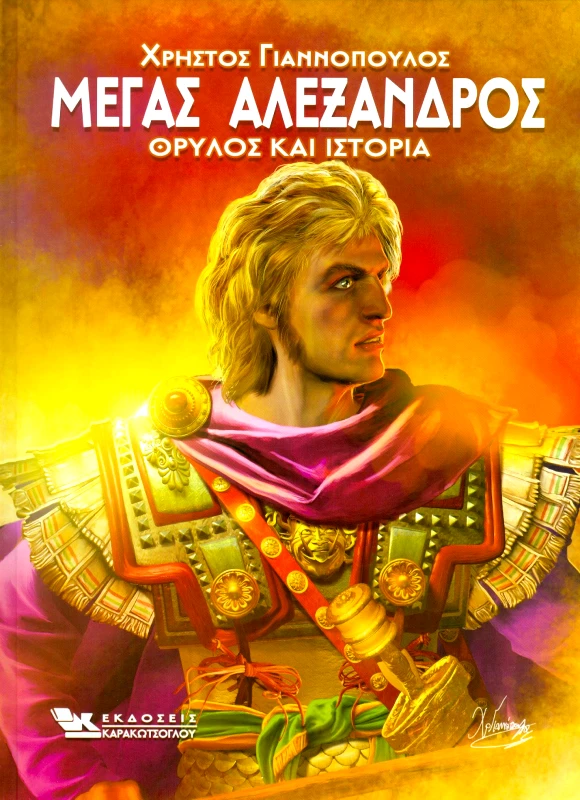 ΚΑΡΑΚΩΤΣΟΓΛΟΥ ΜΕΓΑΣ ΑΛΕΞΑΝΔΡΟΣ