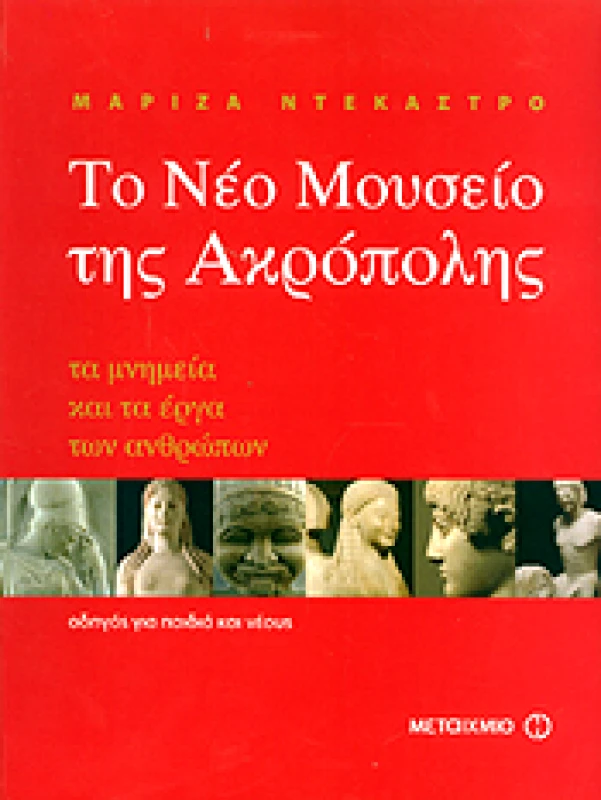 ΜΕΤΑΙΧΜΙΟ e-book ΤΟ ΝΕΟ ΜΟΥΣΕΙΟ ΤΗΣ ΑΚΡΟΠΟΛΗΣ (pdf)