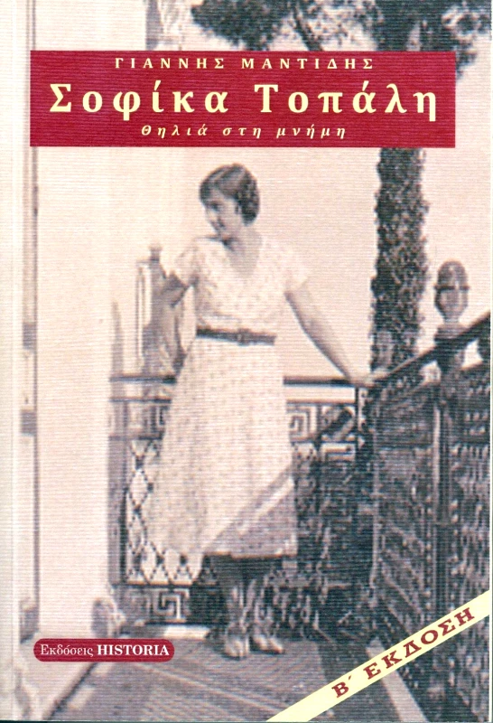 ΕΚΔΟΣΕΙΣ HISTORIA ΣΟΦΙΚΑ ΤΟΠΑΛΗ ΘΗΛΙΑ ΣΤΗ ΜΝΗΜΗ Β ΕΚΔΟΣΗ