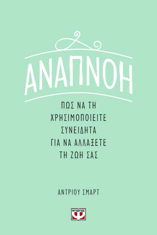 ΨΥΧΟΓΙΟΣ ΑΝΑΠΝΟΗ ΠΩΣ ΝΑ ΤΗ ΧΡΗΣΙΜΟΠΟΙΕΙΤΕ ΣΥΝΕΙΔΗΤΑ ΓΙΑ ΝΑ ΑΛΛΑΞΕΤΕ ΤΗ ΖΩΗ ΣΑΣ