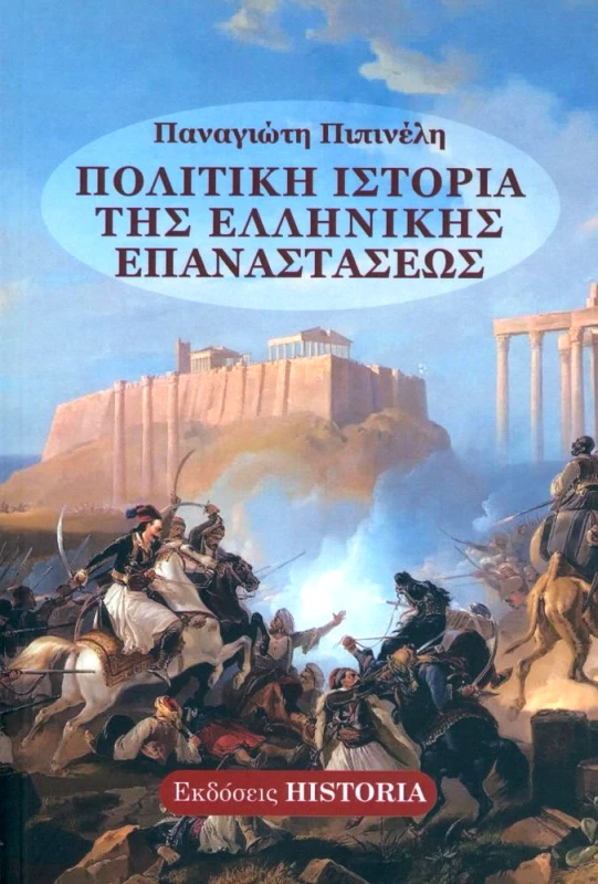 ΕΚΔΟΣΕΙΣ HISTORIA ΠΟΛΙΤΙΚΗ ΙΣΤΟΡΙΑ ΤΗΣ ΕΛΛΗΝΙΚΗΣ ΕΠΑΝΑΣΤΑΣΕΩΣ