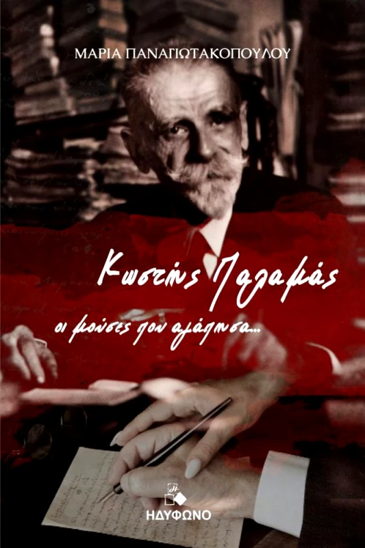 ΗΔΥΦΩΝΟ ΚΩΣΤΗΣ ΠΑΛΑΜΑΣ ΟΙ ΜΟΥΣΕΣ ΠΟΥ ΑΓΑΠΗΣΑ