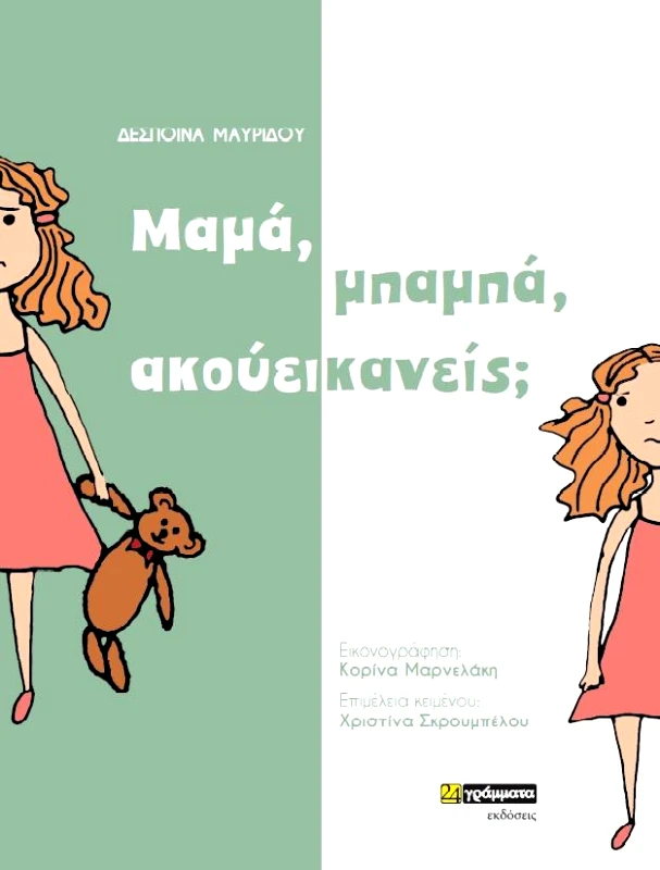 24 ΓΡΑΜΜΑΤΑ ΜΑΜΑ ΜΠΑΜΠΑ ΑΚΟΥΕΙ ΚΑΝΕΙΣ