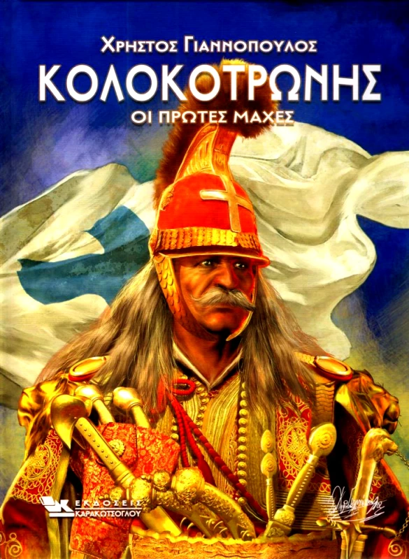 ΚΑΡΑΚΩΤΣΟΓΛΟΥ ΚΟΛΟΚΟΤΡΩΝΗΣ