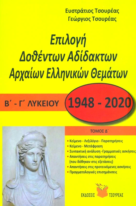 ΤΣΟΥΡΕΑΣ ΕΠΙΛΟΓΗ ΔΟΘΕΝΤΩΝ ΑΔΙΔΑΚΤΩΝ ΑΡΧΑΙΩΝ ΕΛΛΗΝΙΚΩΝ ΘΕΜΑΤΩΝ Β-Γ-ΛΥΚ. ΤΟΜΟΣ Δ
