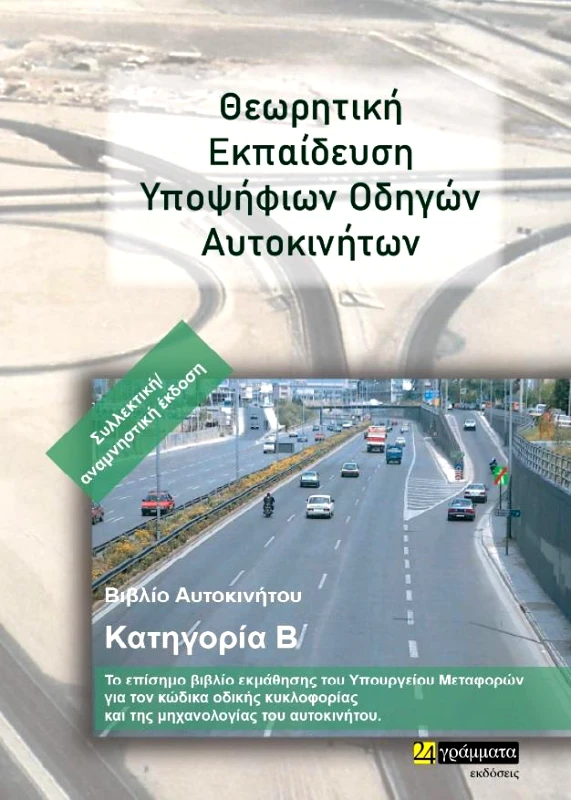24 ΓΡΑΜΜΑΤΑ ΘΕΩΡΗΤΙΚΗ ΕΚΠΑΙΔΕΥΣΗ ΥΠΟΨΗΦΙΩΝ ΟΔΗΓΩΝ ΑΥΤΟΚΙΝΗΤΩΝ ΚΑΤΗΓΟΡΙΑ Β
