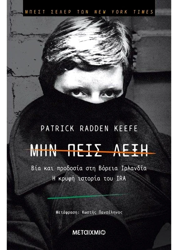 ΜΕΤΑΙΧΜΙΟ ΜΗΝ ΠΕΙΣ ΛΕΞΗ