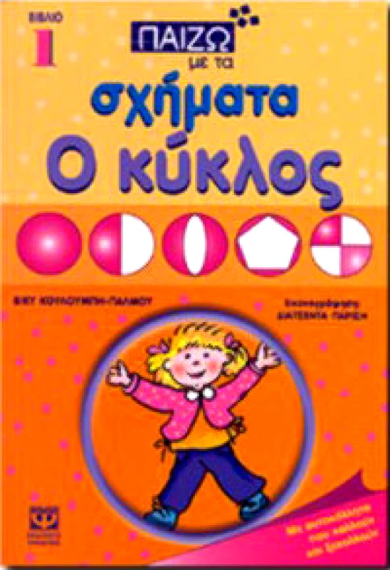 ΨΥΧΟΓΙΟΣ ΠΑΙΖΩ ΜΕ ΤΑ ΣΧΗΜΑΤΑ Ο ΚΥΚΛΟΣ