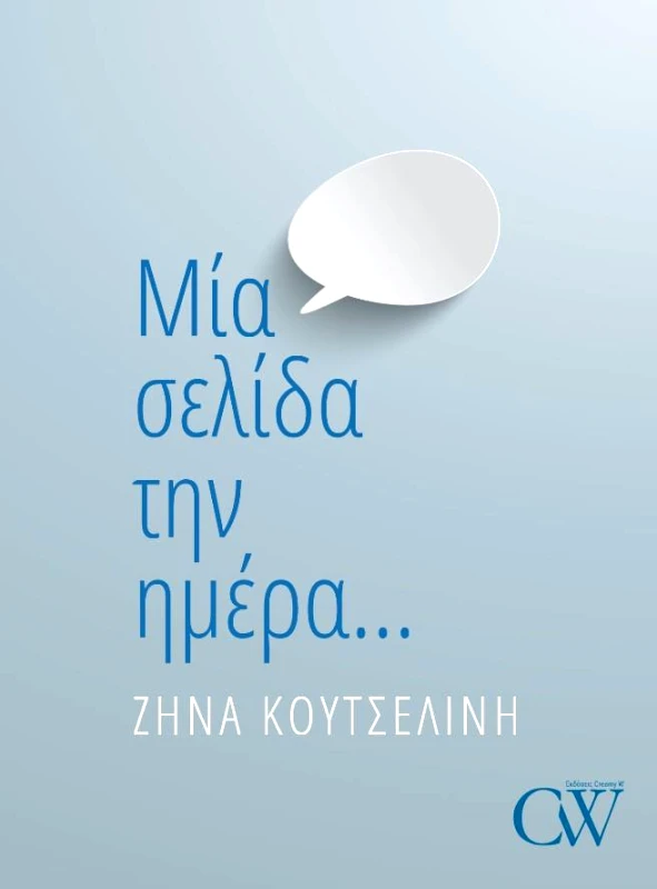 CW BOOKS ΜΙΑ ΣΕΛΙΔΑ ΤΗΝ ΗΜΕΡΑ