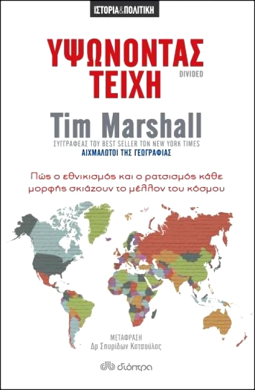 ΔΙΟΠΤΡΑ e-book ΥΨΩΝΟΝΤΑΣ ΤΕΙΧΗ (epub)