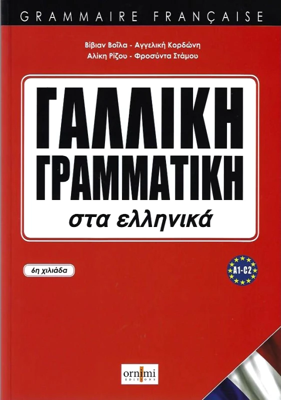ORNIMI ΓΑΛΛΙΚΗ ΓΡΑΜΜΑΤΙΚΗ ΣΤΑ ΕΛΛΗΝΙΚΑ