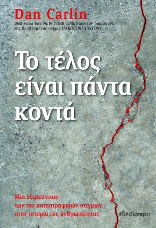 ΔΙΟΠΤΡΑ e-book ΤΟ ΤΕΛΟΣ ΕΙΝΑΙ ΠΑΝΤΑ ΚΟΝΤΑ (epub)