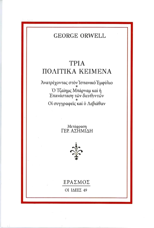 ΕΡΑΣΜΟΣ ΤΡΙΑ ΠΟΛΙΤΙΚΑ ΚΕΙΜΕΝΑ