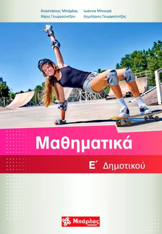 ΜΠΑΡΛΑΣ ΜΑΘΗΜΑΤΙΚΑ Ε ΔΗΜΟΤΙΚΟΥ & ΛΥΣΕΙΣ ΤΩΝ ΑΣΚΗΣΕΩΝ