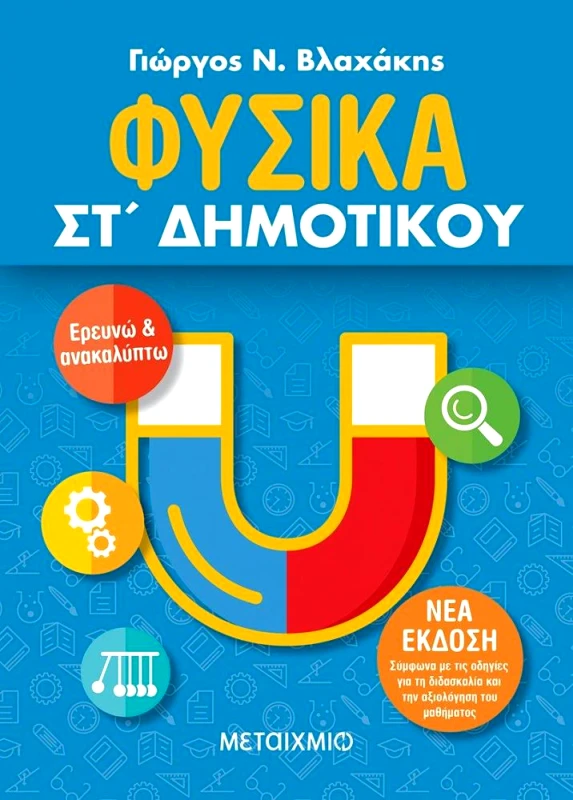 ΜΕΤΑΙΧΜΙΟ ΦΥΣΙΚΑ ΣΤ ΔΗΜΟΤΙΚΟΥ