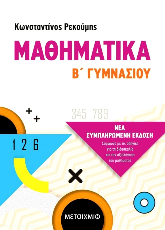 ΜΕΤΑΙΧΜΙΟ ΜΑΘΗΜΑΤΙΚΑ Β ΓΥΜΝΑΣΙΟΥ