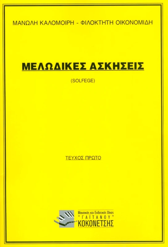 ΜΟΥΣΙΚΟΣ ΚΑΙ ΕΚΔΟΤΙΚΟΣ ΟΙΚΟΣ ΓΑΙΤΑΝΟΥ ΚΟΚΟΝΕΤΣΗ ΜΕΛΩΔΙΚΕΣ ΑΣΚΗΣΕΙΣ SOLFEGE ΤΕΥΧΟΣ ΠΡΩΤΟ