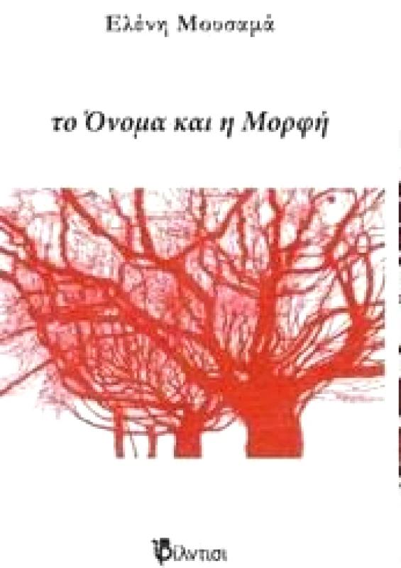 ΦΙΛΝΤΙΣΙ ΤΟ ΟΝΟΜΑ ΚΑΙ Η ΜΟΡΦΗ