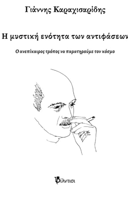 ΦΙΛΝΤΙΣΙ Η ΜΥΣΤΙΚΗ ΕΝΟΤΗΤΑ ΤΩΝ ΑΝΤΙΦΑΣΕΩΝ