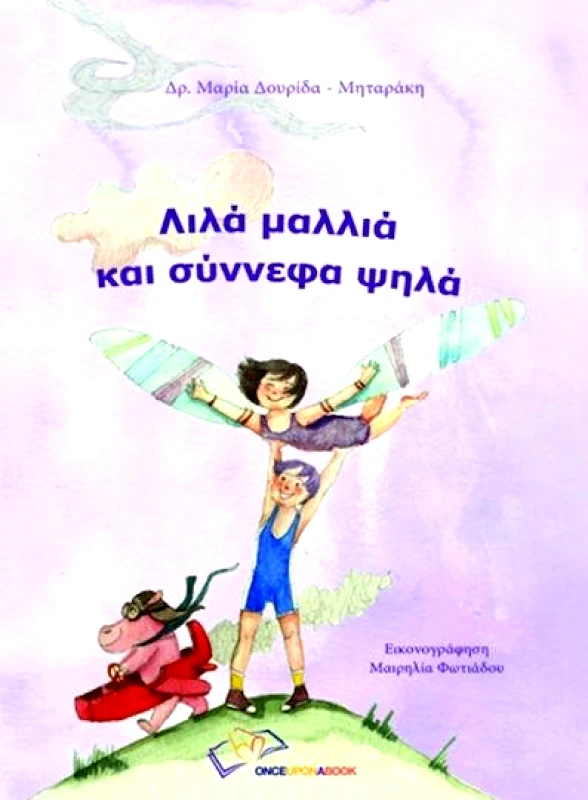 ONCE UPON A BOOK ΛΙΛΑ ΜΑΛΛΙΑ ΚΑΙ ΣΥΝΝΕΦΑ ΨΗΛΑ