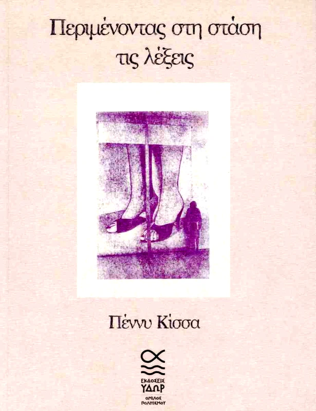 ΥΔΩΡ ΠΕΡΙΜΕΝΟΝΤΑΣ ΣΤΗ ΣΤΑΣΗ ΤΙΣ ΛΕΞΕΙΣ