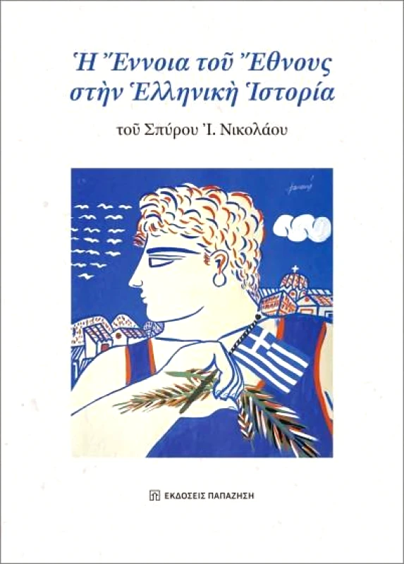 ΠΑΠΑΖΗΣΗΣ Η ΕΝΝΟΙΑ ΤΟΥ ΕΘΝΟΥΣ ΣΤΗΝ ΕΛΛΗΝΙΚΗ ΙΣΤΟΡΙΑ